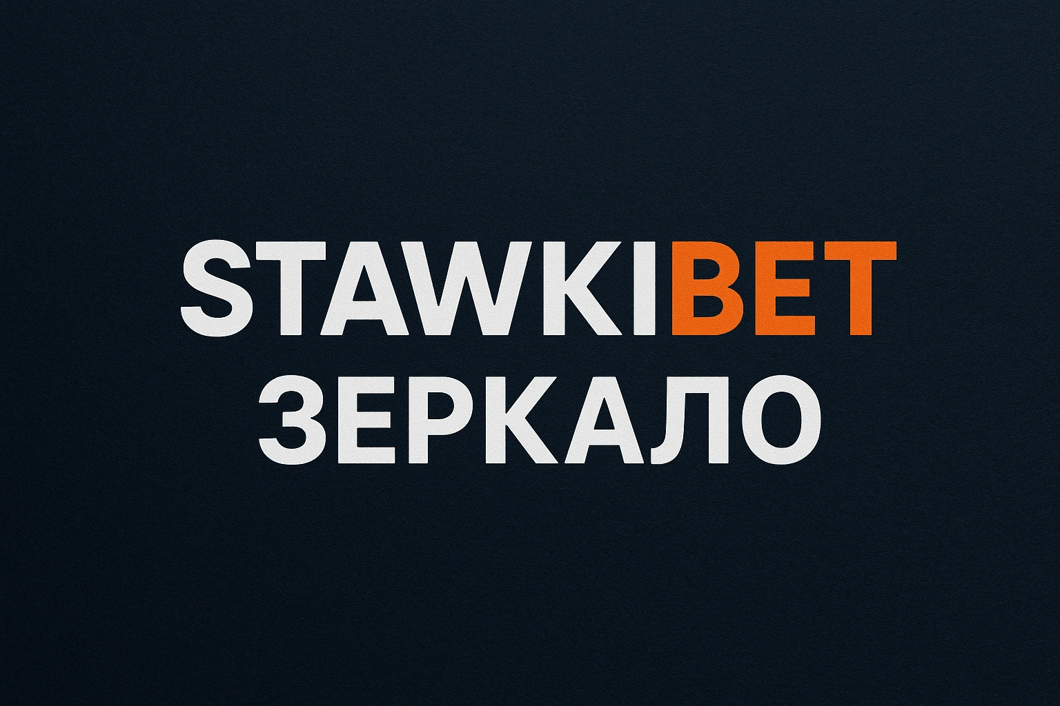 Stawki Bet зеркало